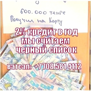 Получите кредит наличными сегодня в любом городе Казахстана под 2%